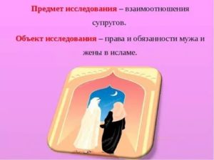Обязанности мужа перед женой в исламе после никаха