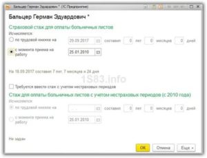 Как посчитать страховой стаж для больничного листа в 1с 8