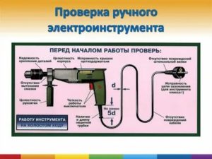 Проверка ручного инструмента по электробезопасности