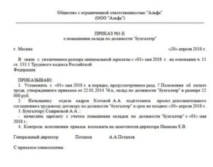 Приказ о повышении оклада генеральному директору образец 2020