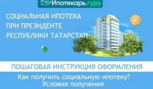 Как оформить социальную ипотеку в зеленодольске