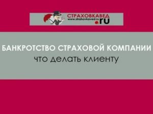 Страховые компании которые обанкротились в 2020