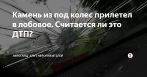 Вылетел камень из под колеса кто виноват