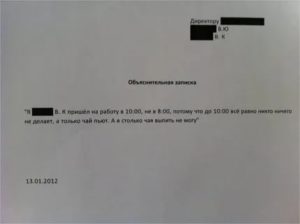 Объяснительная записка образец рано ушла с работы