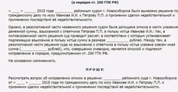 Ходатайство о исправлении опечатки в исковом заявлении образец Ходатайство о исправлении опечатки в исковом заявлении образец