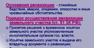 Реквизиция земельных участков юрком