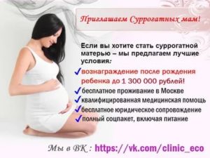 Как стать суррогатной матерью в москве цена
