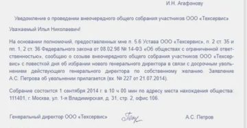 Уведомление о проведении внеочередного общего собрания участников ооо образец Уведомление о проведении внеочередного общего собрания участников ооо образец