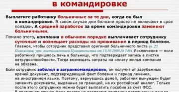 Сотрудник заболел в командировке как оплачивать Сотрудник заболел в командировке как оплачивать