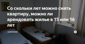 Со скольки лет можно снимать квартиру на сутки Со скольки лет можно снимать квартиру на сутки