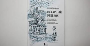 Сахарный ребенок образы героев Сахарный ребенок образы героев