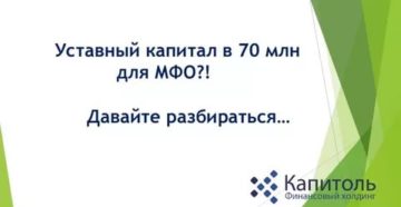 Уставный капитал для мфо Уставный капитал для мфо