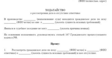 Ходатайство о рассмотрение в отсутствии правонарушителя по административно процессуальный кодекс Ходатайство о рассмотрение в отсутствии правонарушителя по административно процессуальный кодекс
