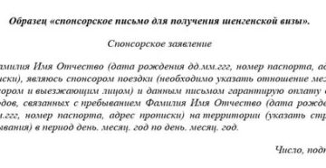 Спонсорское письмо для шенгенской визы образец 2020 латвия