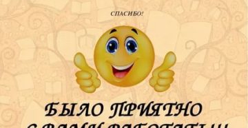 Спасибо за совместную работу прощальное письмо для коллегам Спасибо за совместную работу прощальное письмо для коллегам
