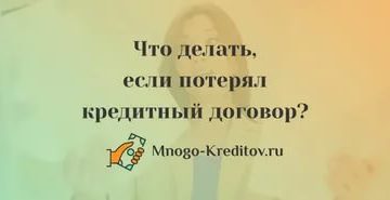 Что делать если потерял кредитный договор с мтс Что делать если потерял кредитный договор с мтс