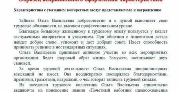 Характеристика на санитарку для награждения образец Характеристика на санитарку для награждения образец